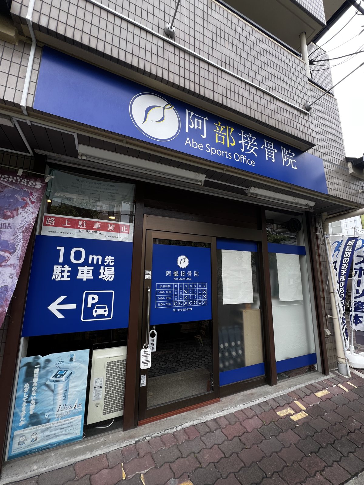 阿部接骨院 茨木本院の外観（青い看板が目印です）